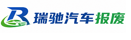 新巴尔虎右旗瑞驰｜汽车报废回收｜车辆正规销户上门拖车